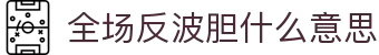 波胆赛事比分中心|今日赛程赛果速查与赔率联动观察